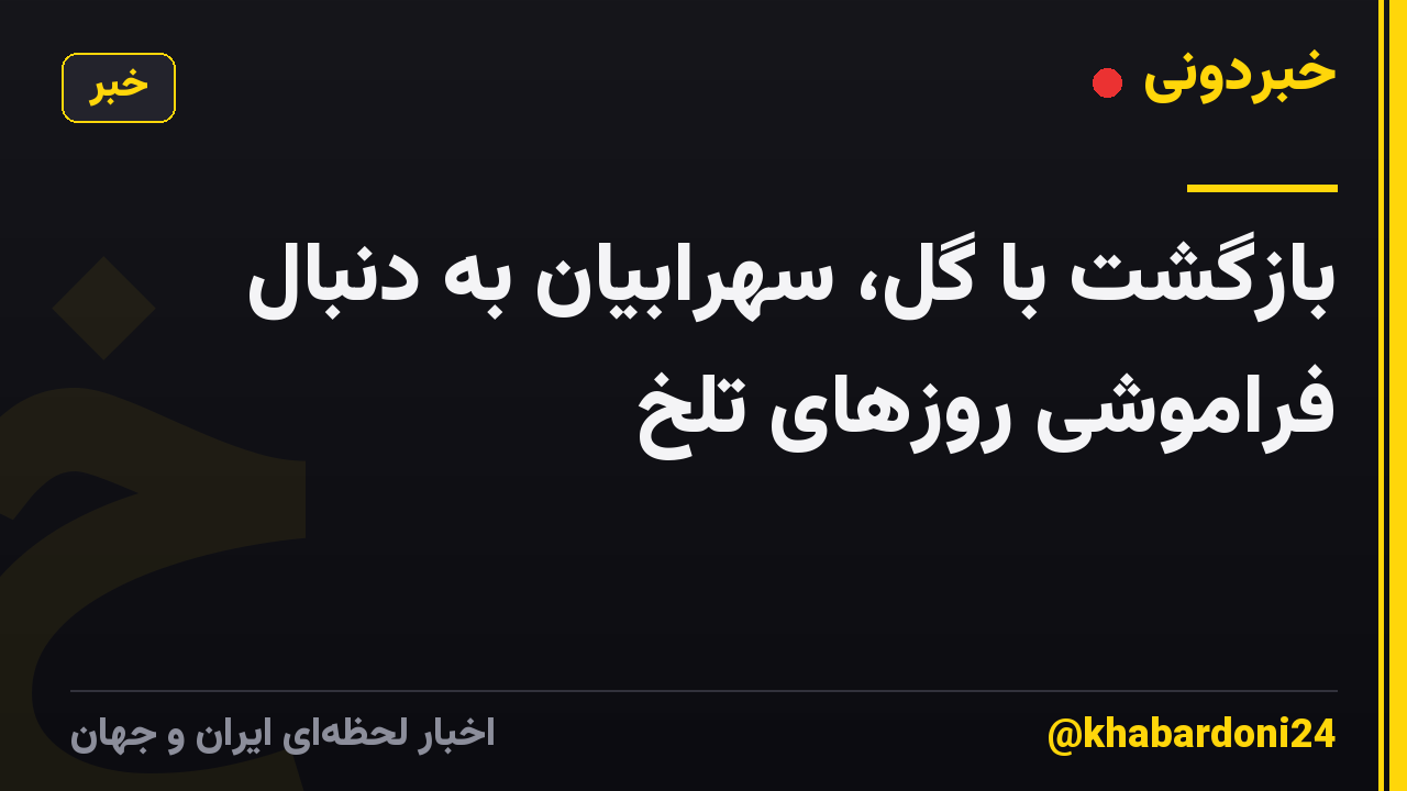 بازگشت با گل، سهرابیان به دنبال فراموشی روزهای تلخ