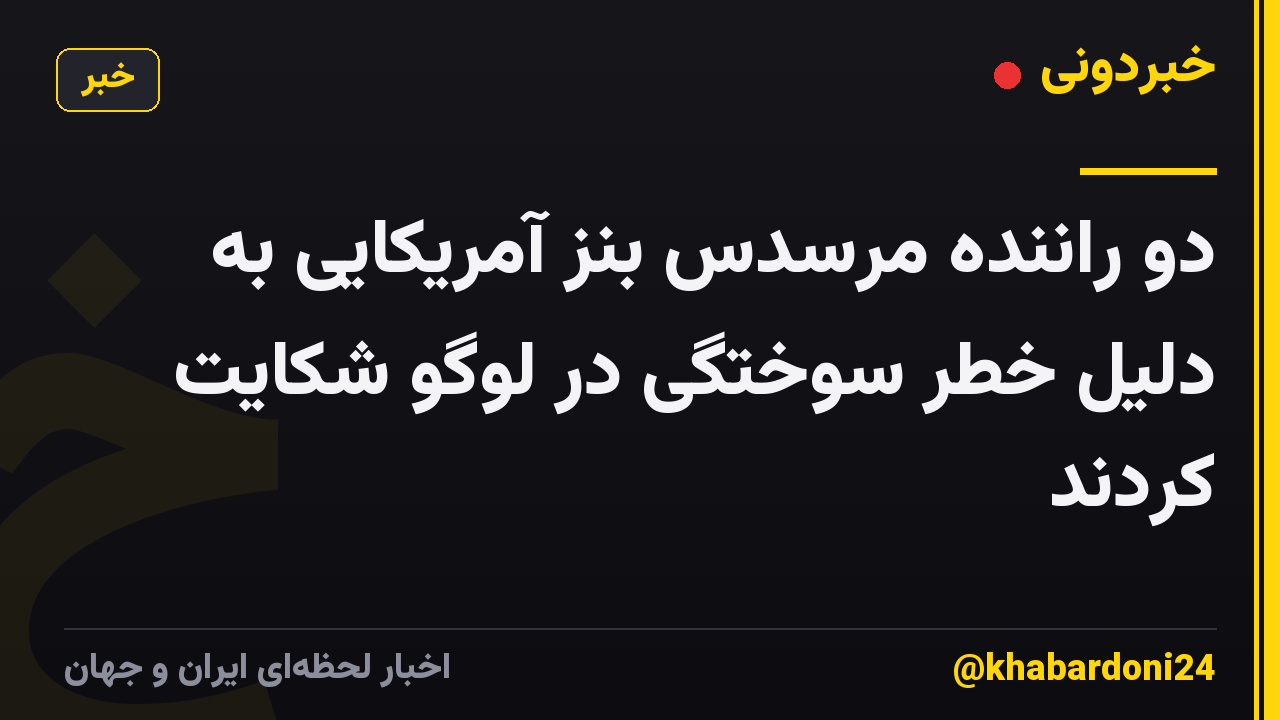دو راننده مرسدس بنز آمریکایی به دلیل خطر سوختگی در لوگو شکایت کردند