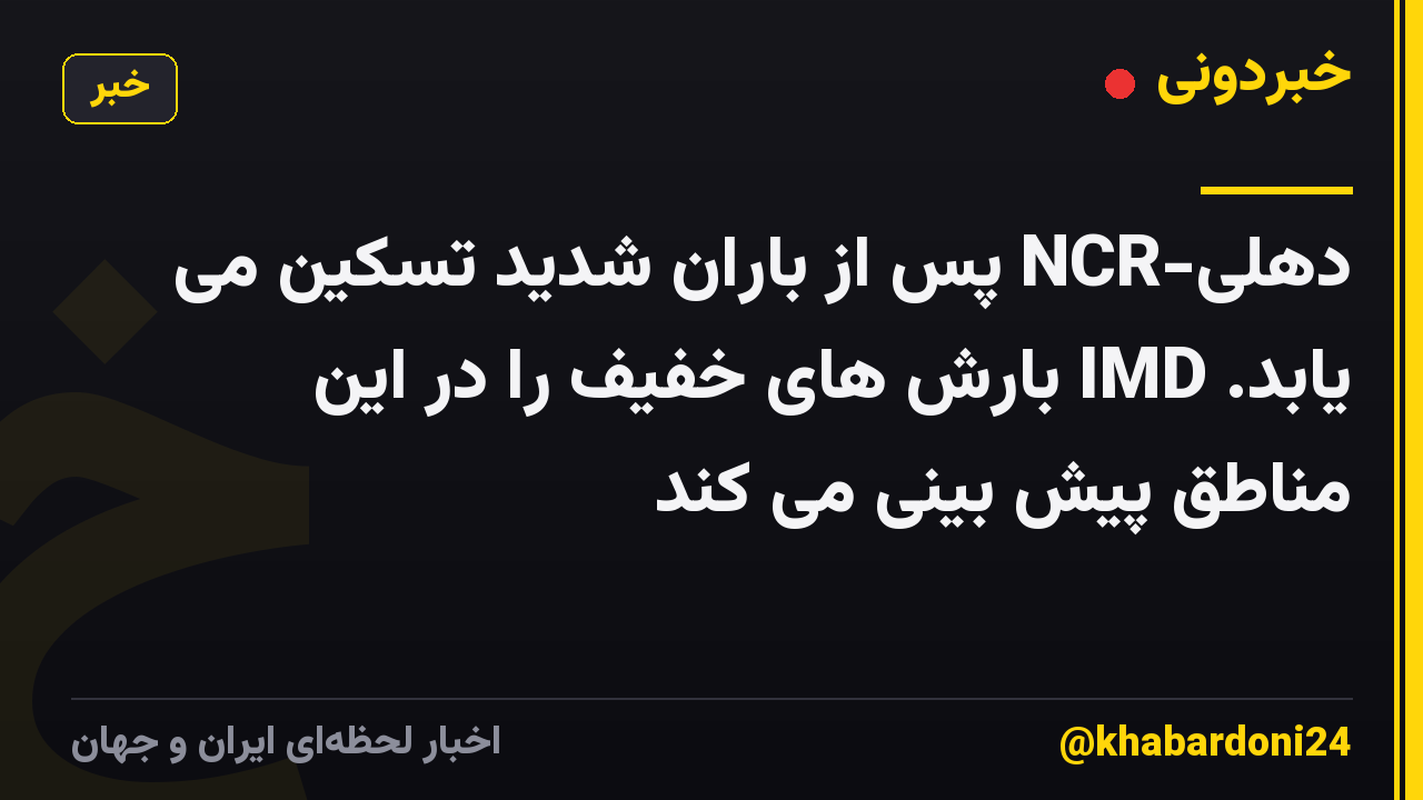 دهلی-NCR پس از باران شدید تسکین می یابد. IMD بارش های خفیف را در این مناطق پیش بینی می کند