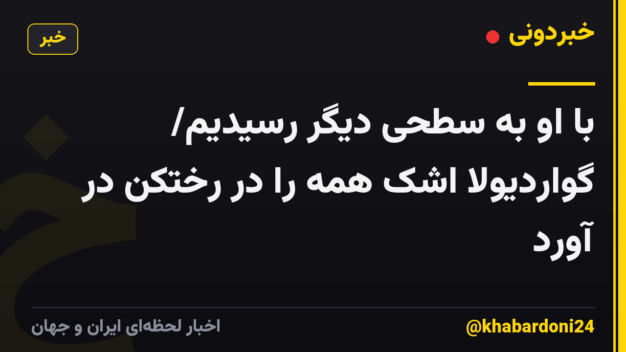 با او به سطحی دیگر رسیدیم/ گواردیولا اشک همه را در رختکن در آورد