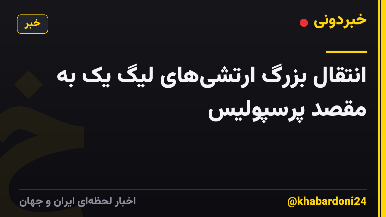 انتقال بزرگ ارتشیهای لیگ یک به مقصد پرسپولیس
