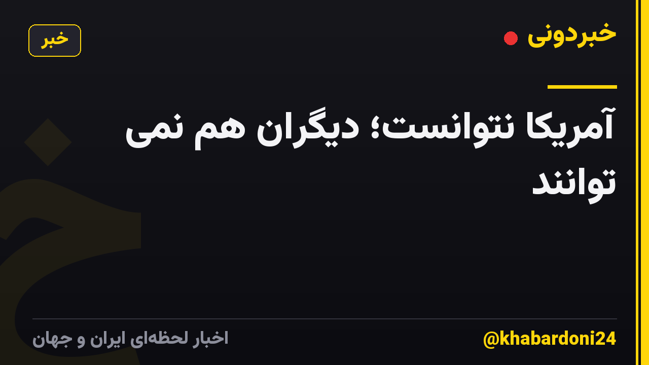 آمریکا نتوانست؛ دیگران هم نمی توانند