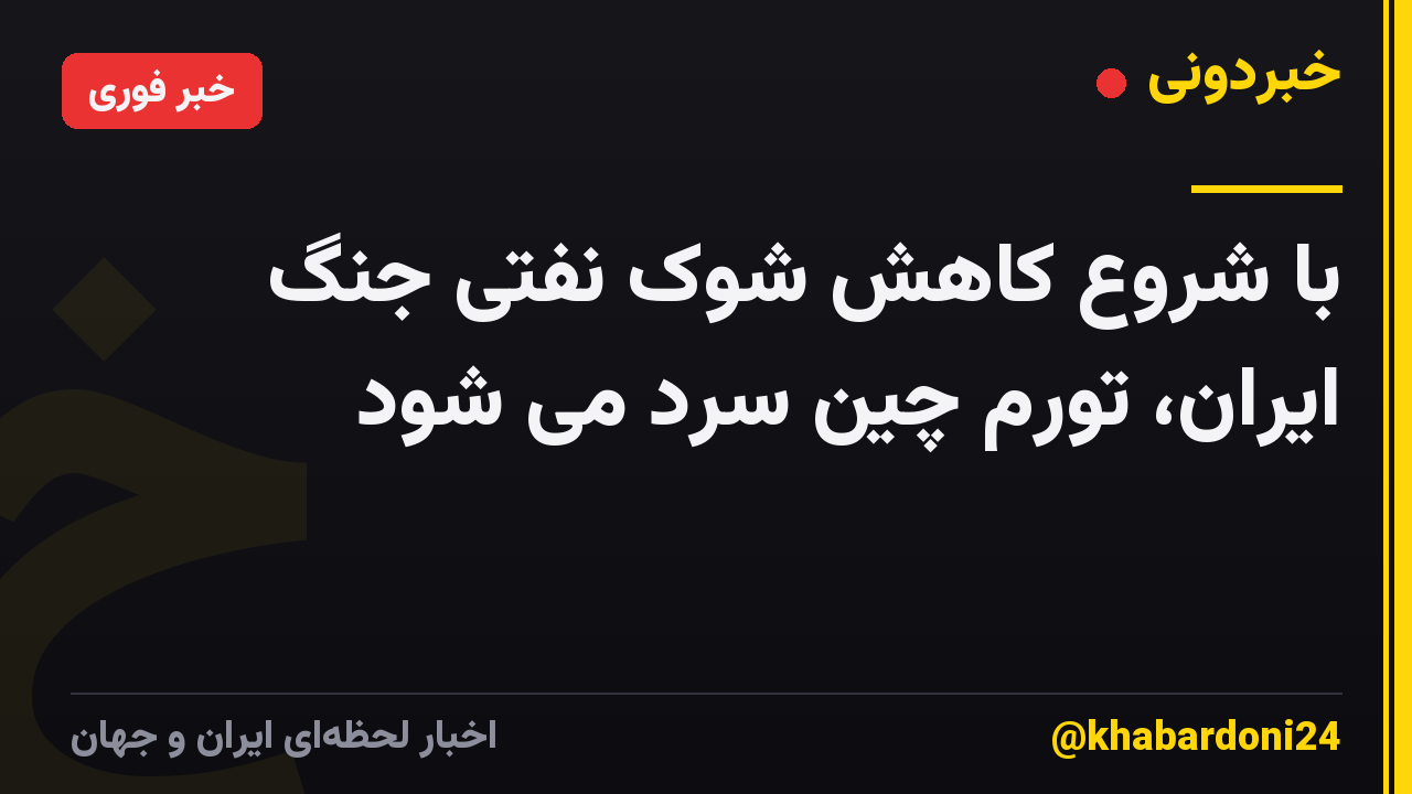 با شروع کاهش شوک نفتی جنگ ایران، تورم چین سرد می شود