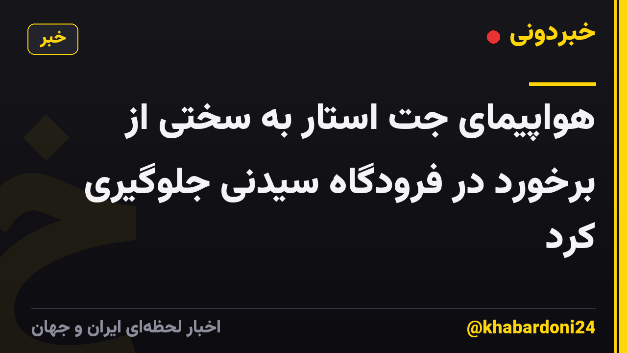هواپیمای جت استار به سختی از برخورد در فرودگاه سیدنی جلوگیری کرد