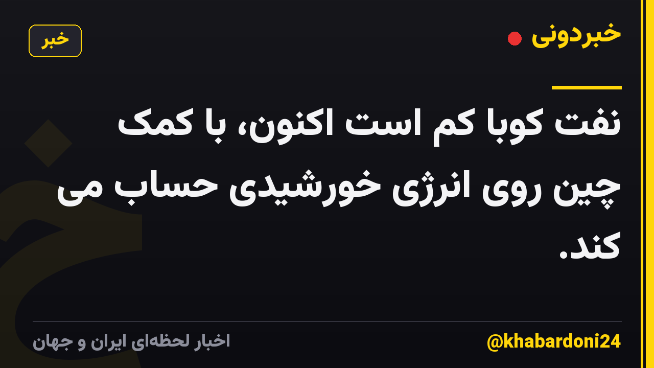 نفت کوبا کم است اکنون، با کمک چین روی انرژی خورشیدی حساب می کند.