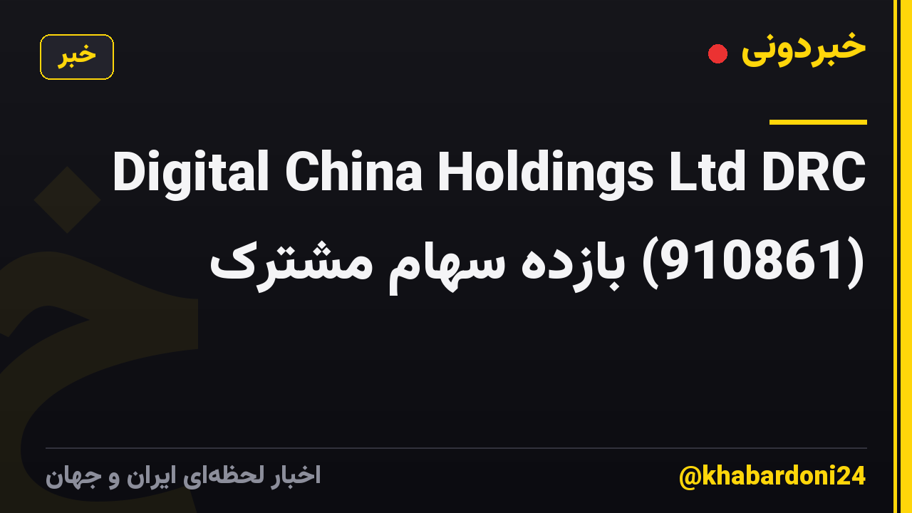 Digital China Holdings Ltd DRC (910861) بازده سهام مشترک