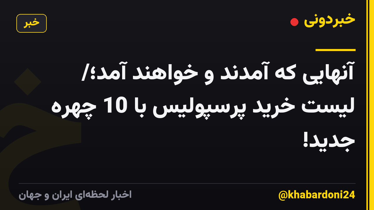 آنهایی که آمدند و خواهند آمد؛/ لیست خرید پرسپولیس با 10 چهره جدید!