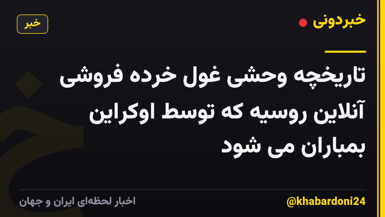 تاریخچه وحشی غول خرده فروشی آنلاین روسیه که توسط اوکراین بمباران می شود
