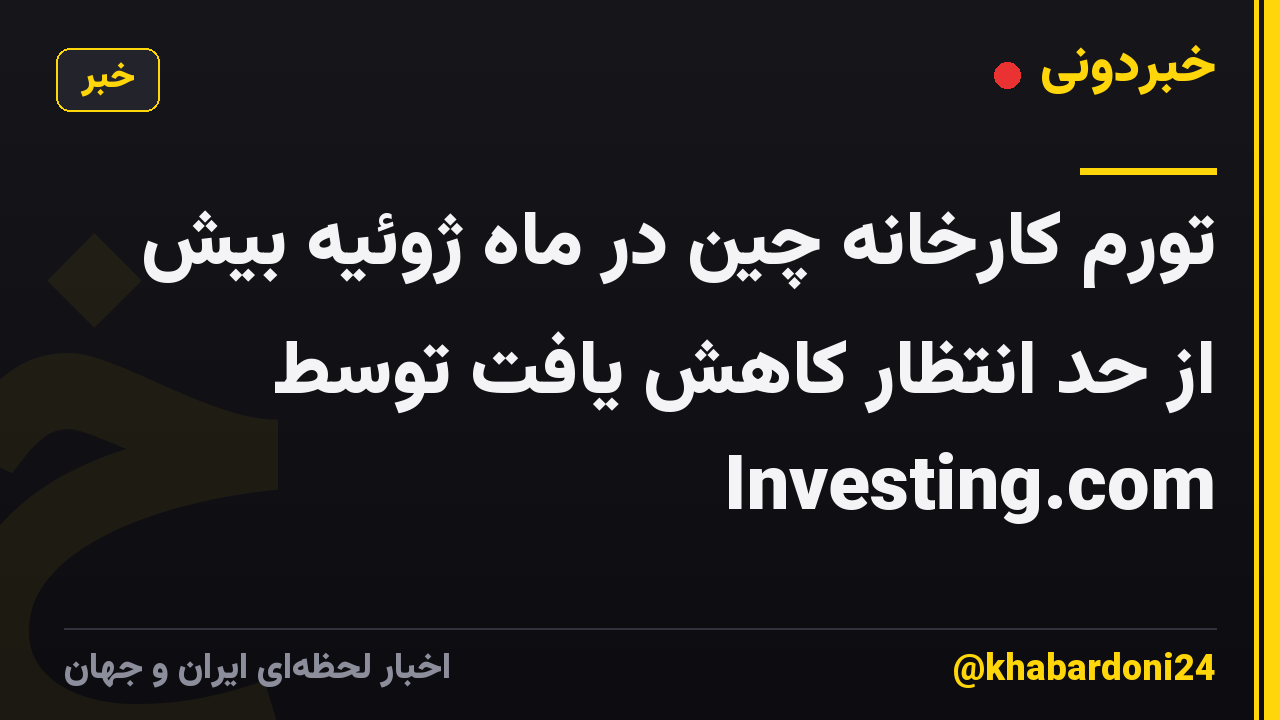 تورم کارخانه چین در ماه ژوئیه بیش از حد انتظار کاهش یافت توسط Investing.com