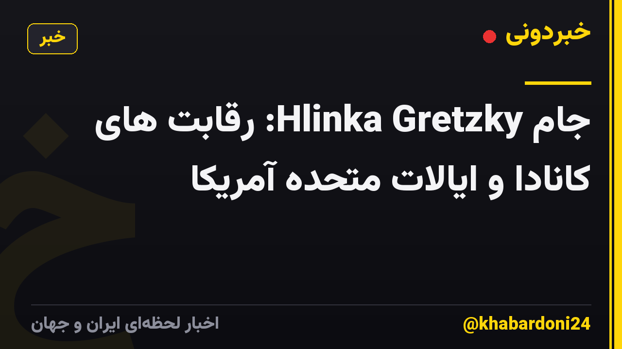 جام Hlinka Gretzky: رقابت های کانادا و ایالات متحده آمریکا