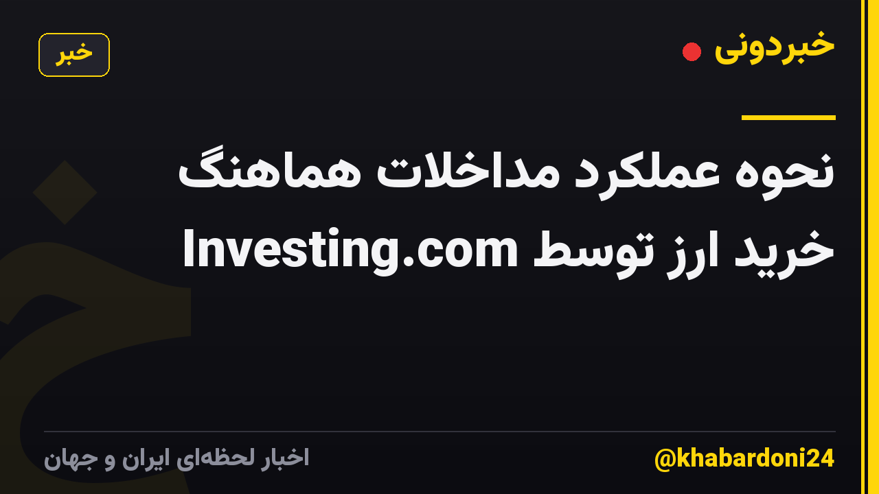 نحوه عملکرد مداخلات هماهنگ خرید ارز توسط Investing.com