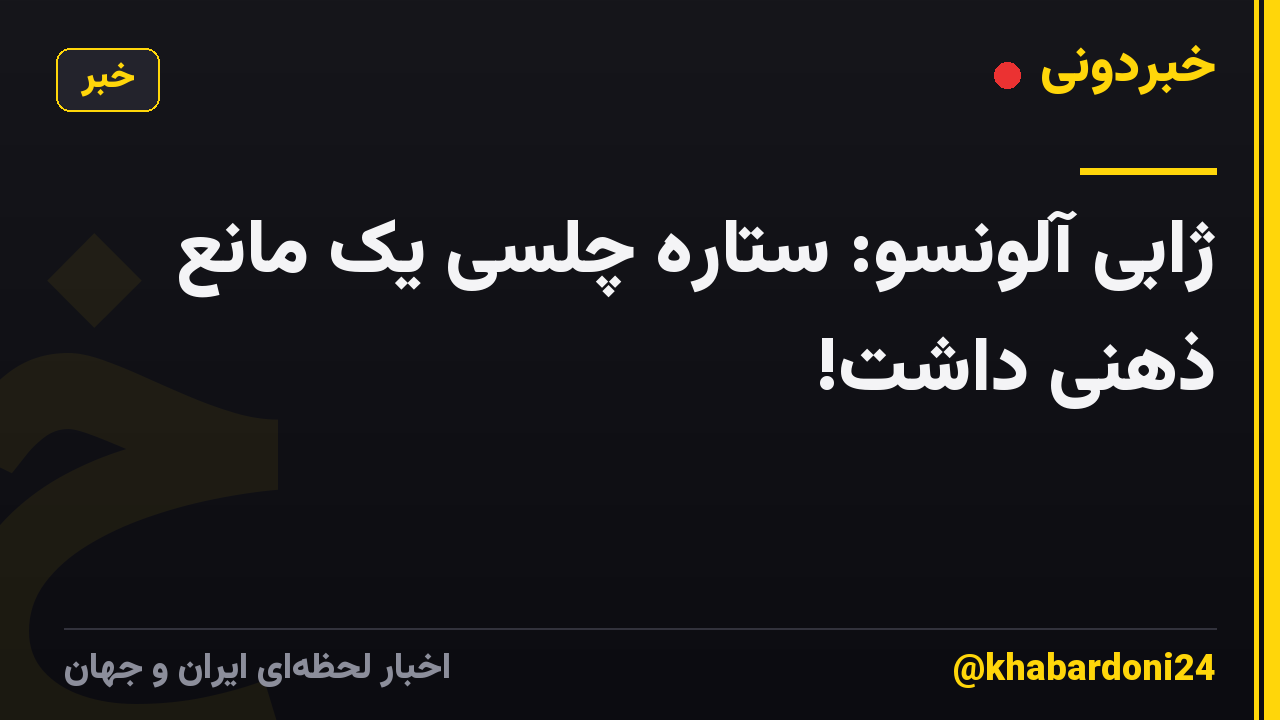 ژابی آلونسو: ستاره چلسی یک مانع ذهنی داشت!