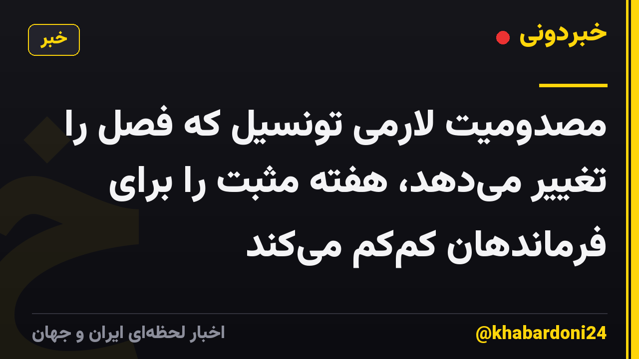 مصدومیت لارمی تونسیل که فصل را تغییر میدهد، هفته مثبت را برای فرماندهان کمکم میکند
