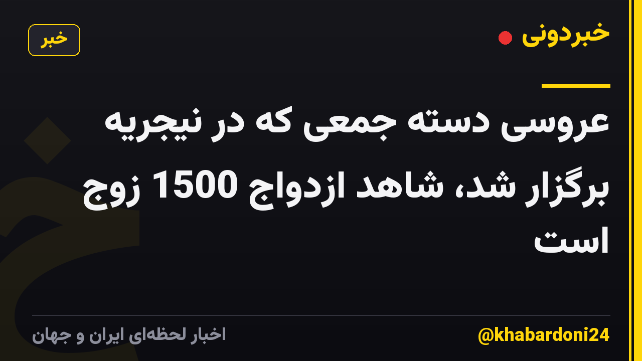 عروسی دسته جمعی که در نیجریه برگزار شد، شاهد ازدواج 1500 زوج است
