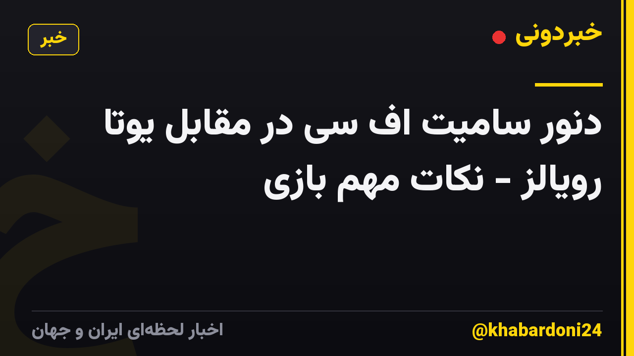 دنور سامیت اف سی در مقابل یوتا رویالز - نکات مهم بازی
