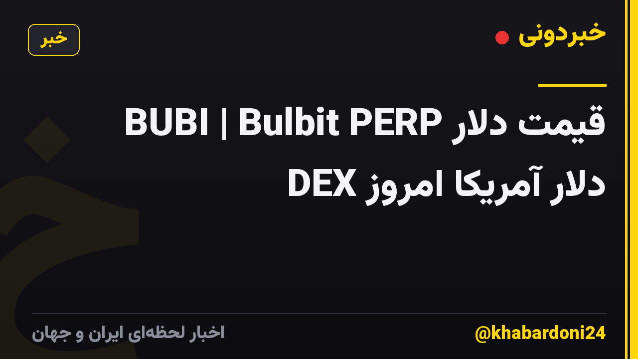قیمت دلار BUBI | Bulbit PERP DEX دلار آمریکا امروز