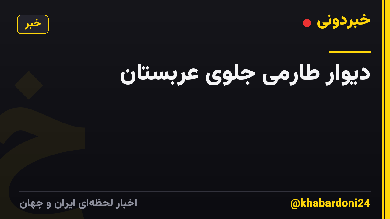 دیوار طارمی جلوی عربستان