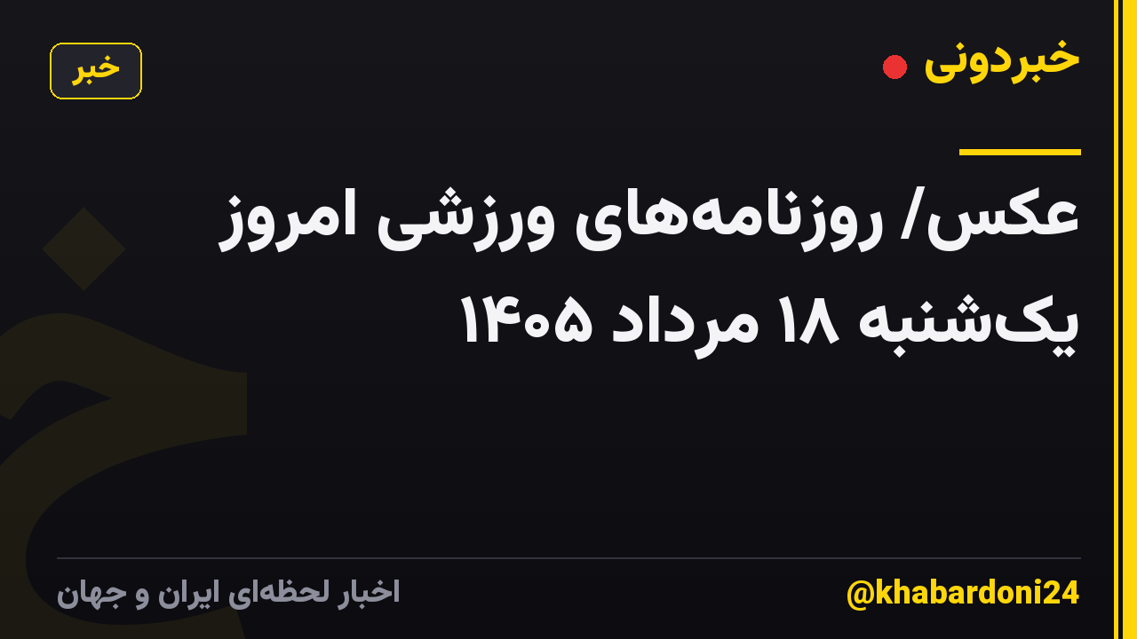 عکس/ روزنامههای ورزشی امروز یکشنبه ۱۸ مرداد ۱۴۰۵