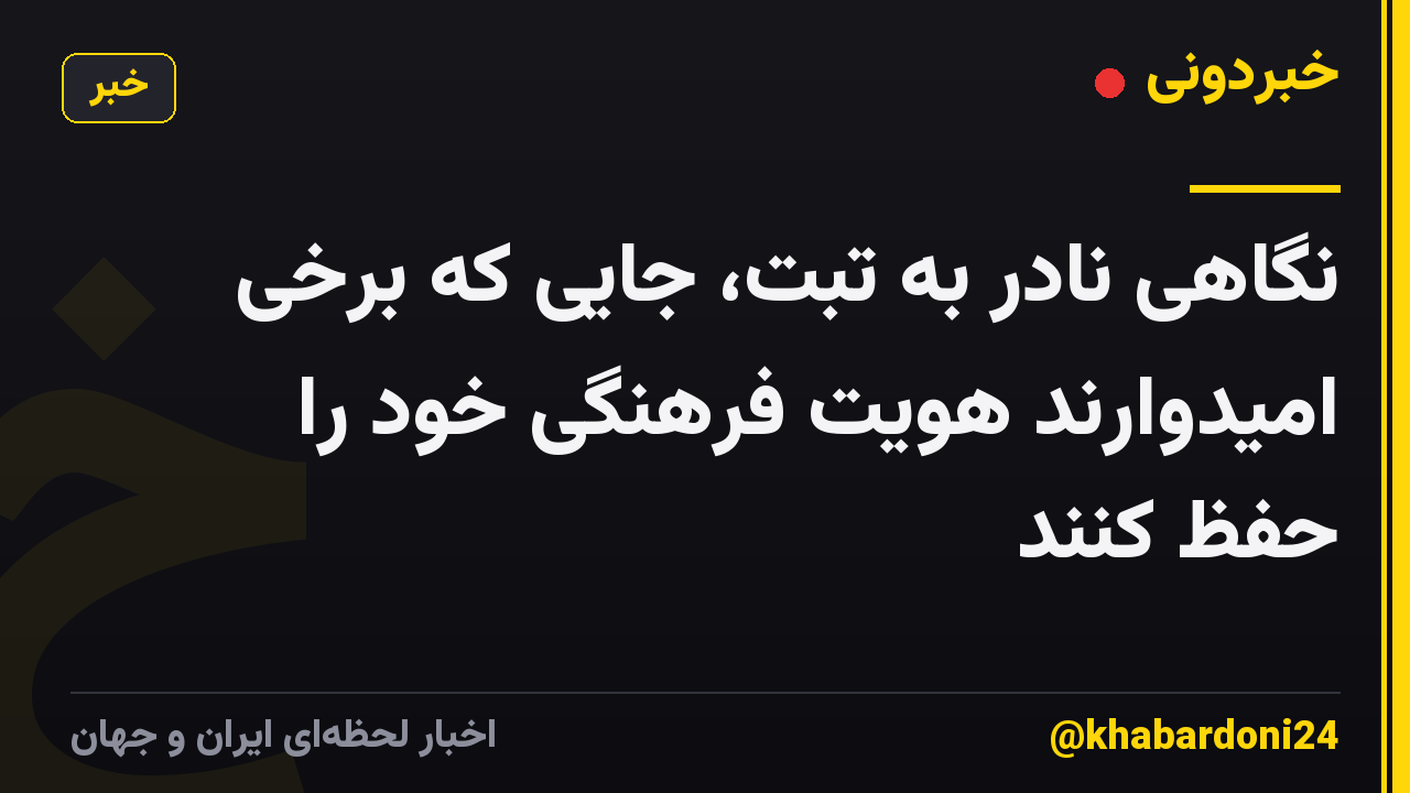 نگاهی نادر به تبت، جایی که برخی امیدوارند هویت فرهنگی خود را حفظ کنند