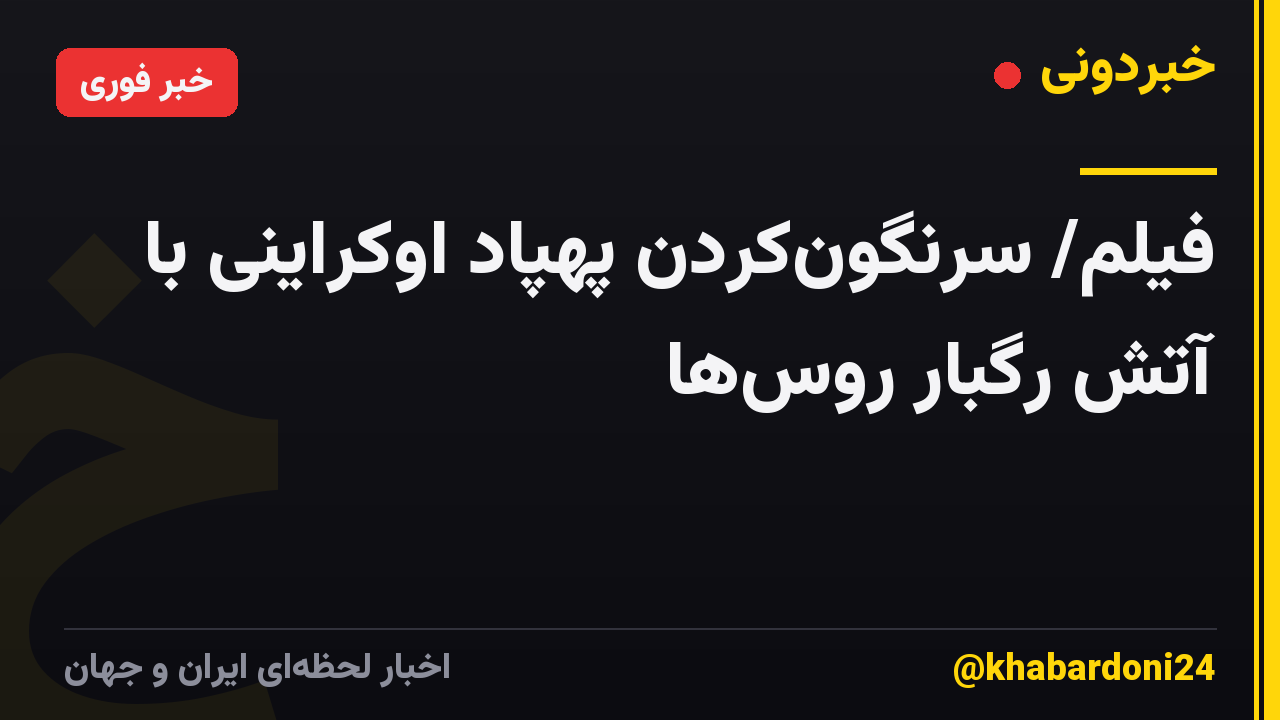 فیلم/ سرنگونکردن پهپاد اوکراینی با آتش رگبار روسها