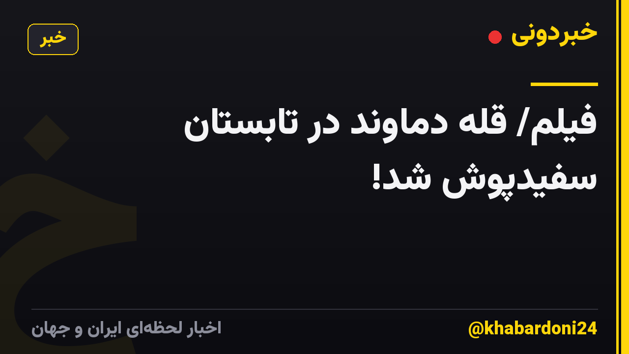 فیلم/ قله دماوند در تابستان سفیدپوش شد!