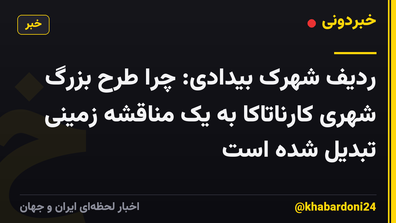 ردیف شهرک بیدادی: چرا طرح بزرگ شهری کارناتاکا به یک مناقشه زمینی تبدیل شده است