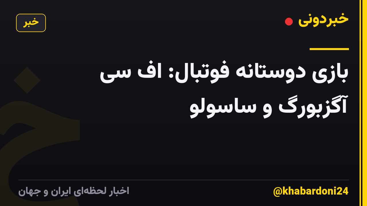بازی دوستانه فوتبال: اف سی آگزبورگ و ساسولو