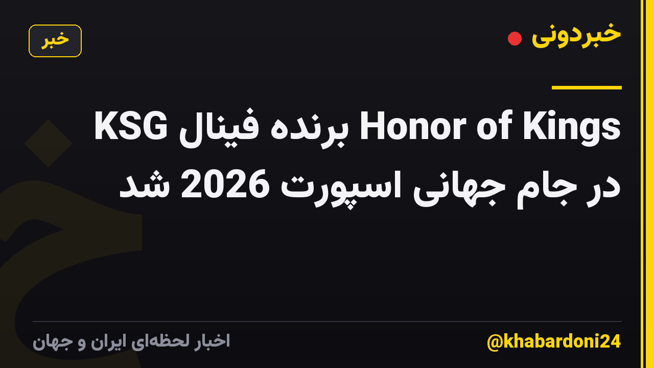 KSG برنده فینال Honor of Kings در جام جهانی اسپورت 2026 شد