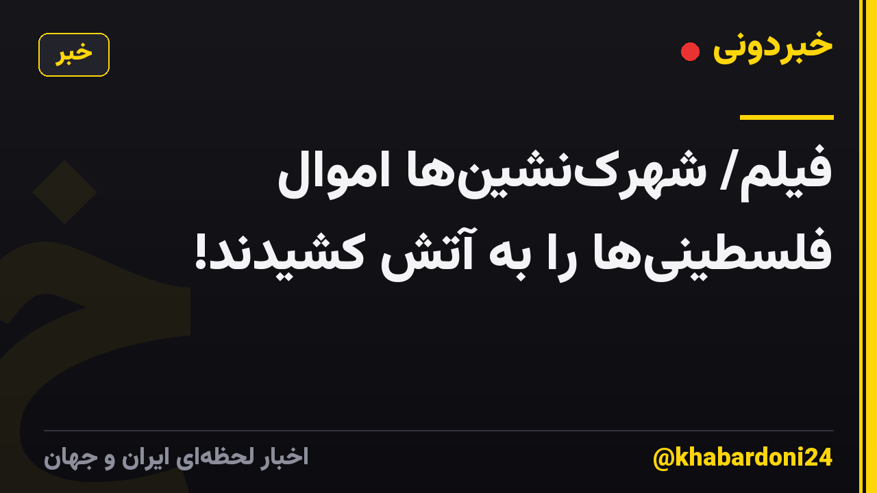 فیلم/ شهرک‌نشین‌ها اموال فلسطینی‌ها را به آتش کشیدند!