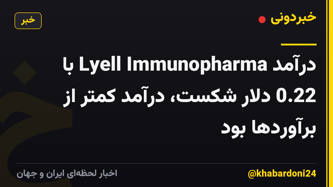 درآمد Lyell Immunopharma با 0.22 دلار شکست، درآمد کمتر از برآوردها بود