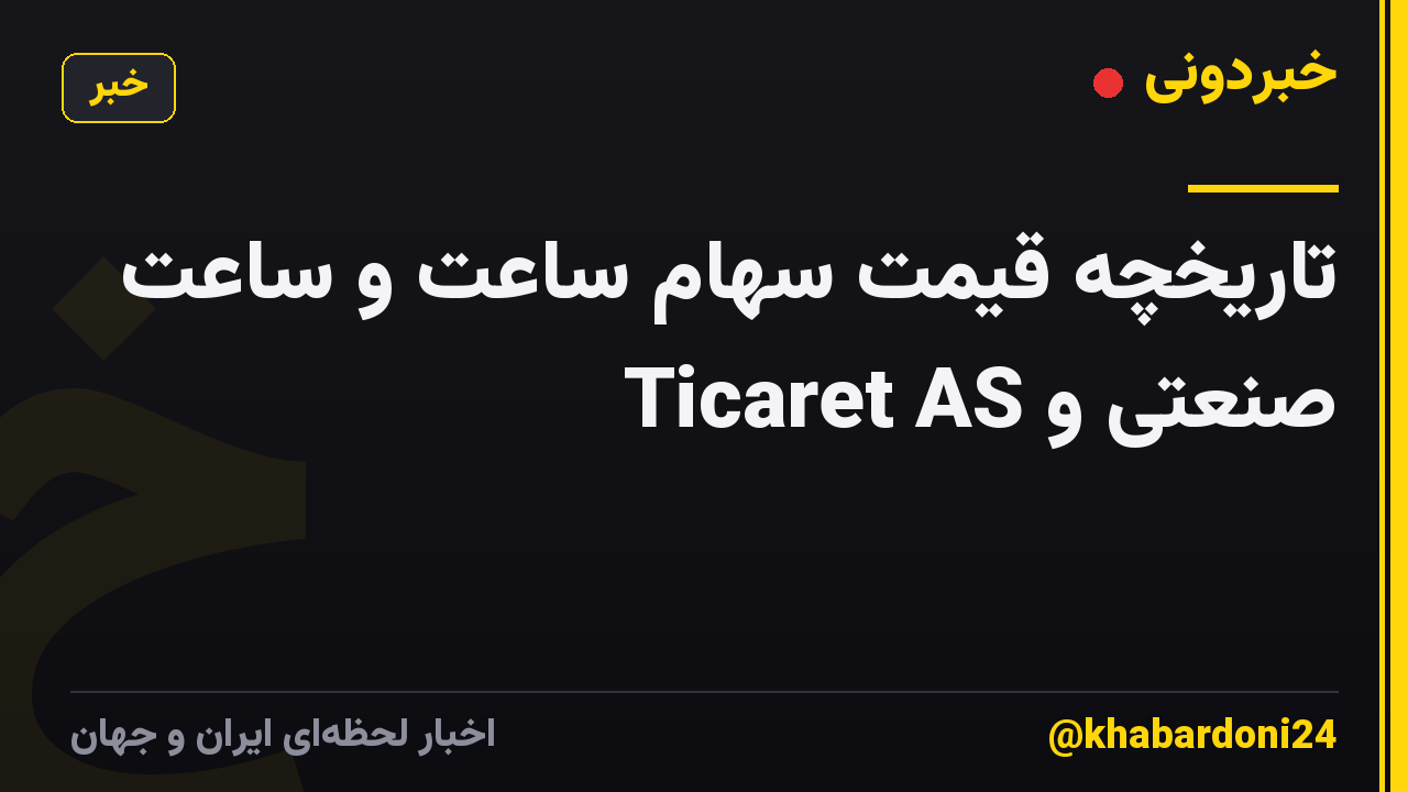 تاریخچه قیمت سهام ساعت و ساعت صنعتی و Ticaret AS