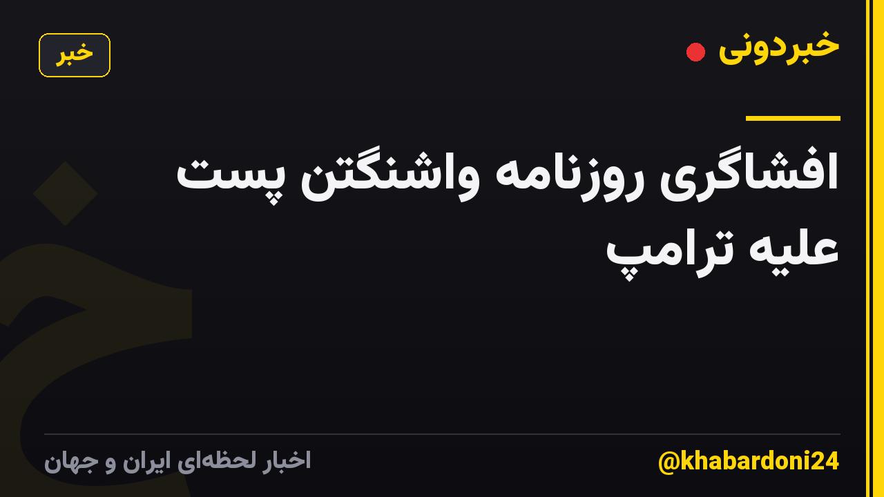افشاگری روزنامه واشنگتن پست علیه ترامپ