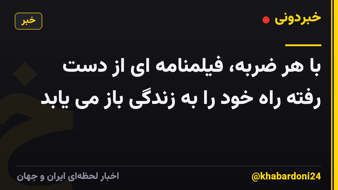 با هر ضربه، فیلمنامه ای از دست رفته راه خود را به زندگی باز می یابد