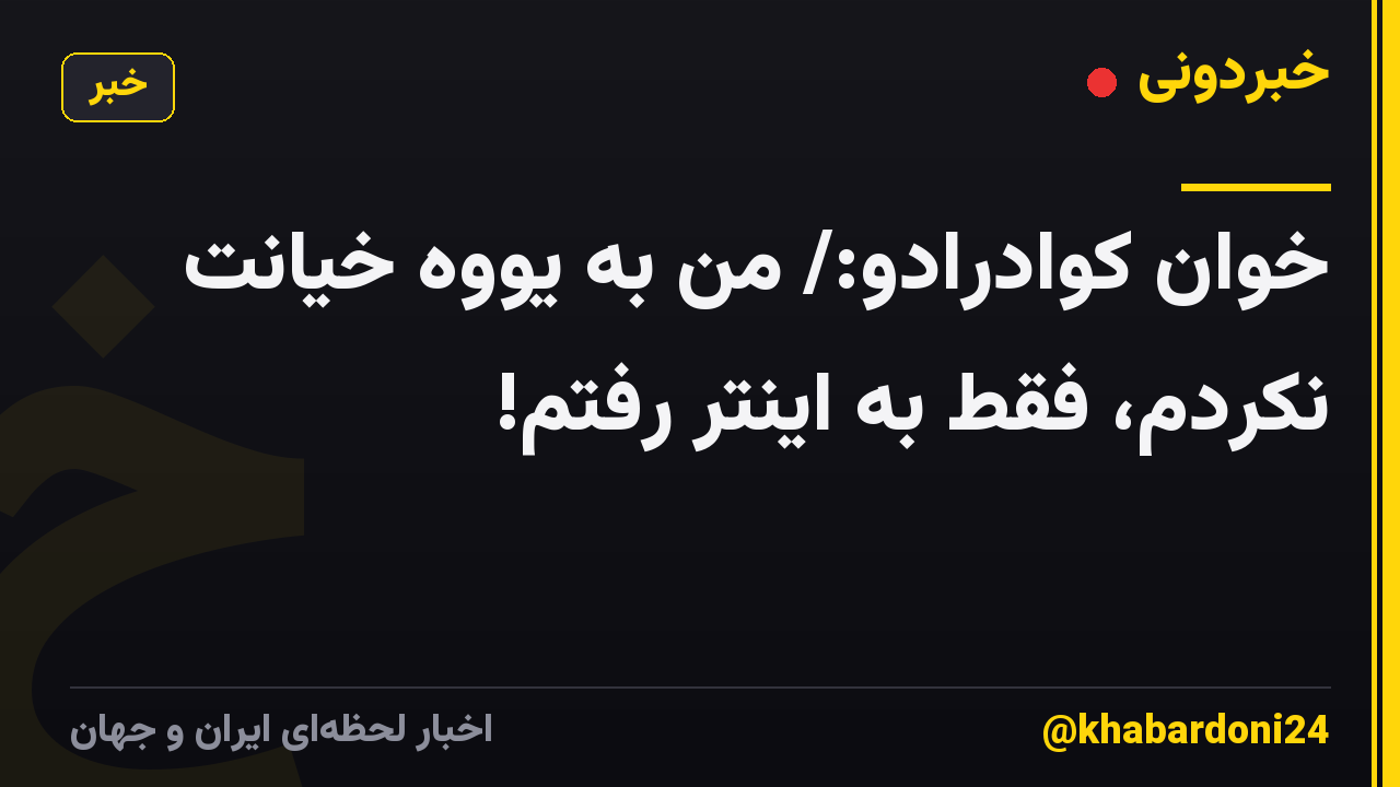 خوان کوادرادو:/ من به یووه خیانت نکردم، فقط به اینتر رفتم!