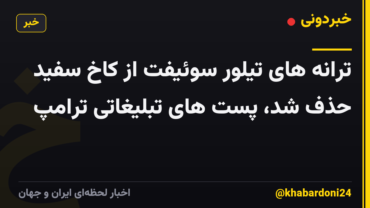 ترانه های تیلور سوئیفت از کاخ سفید حذف شد، پست های تبلیغاتی ترامپ