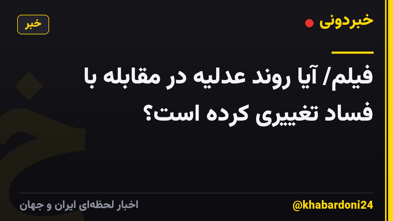 فیلم/ آیا روند عدلیه در مقابله با فساد تغییری کرده است؟