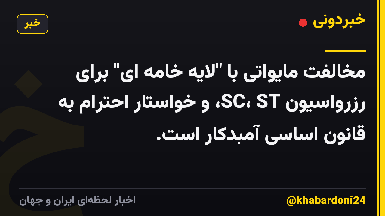 مخالفت مایواتی با "لایه خامه ای" برای رزرواسیون SC، ST، و خواستار احترام به قانون اساسی آمبدکار است.