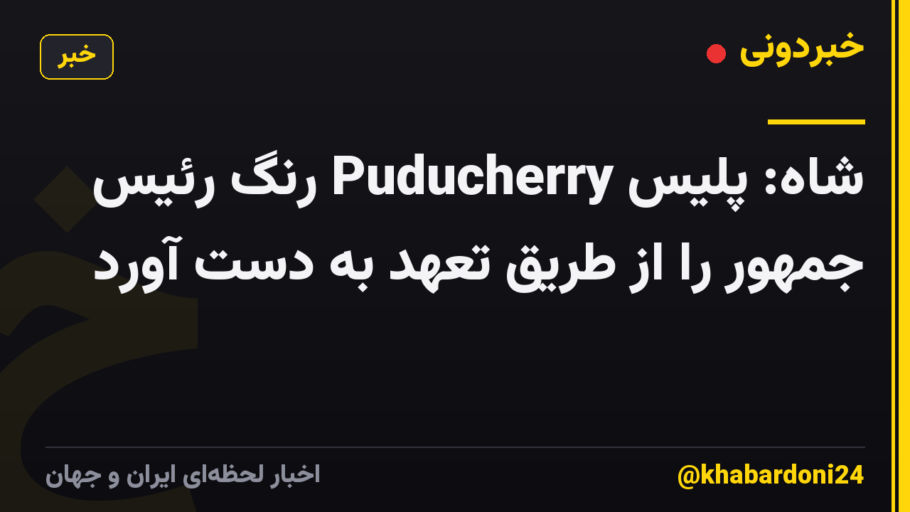 شاه: پلیس Puducherry رنگ رئیس جمهور را از طریق تعهد به دست آورد