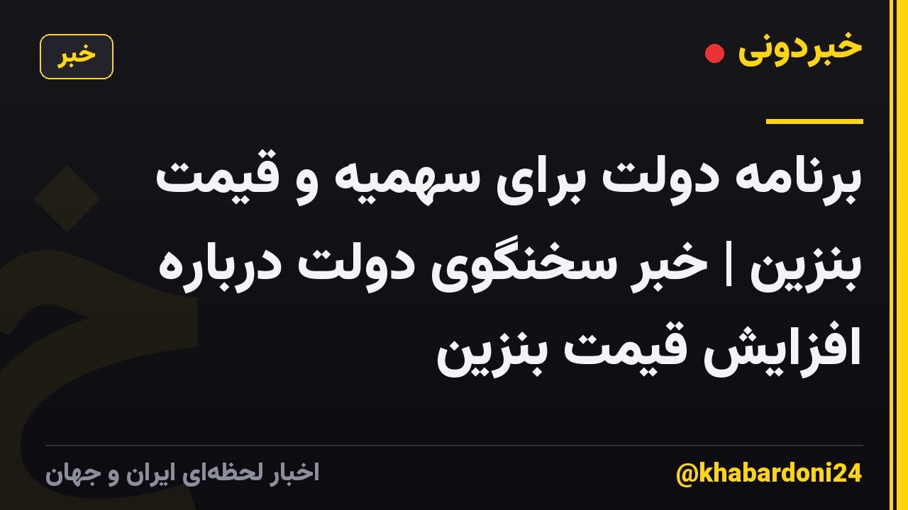 برنامه دولت برای سهمیه و قیمت بنزین | خبر سخنگوی دولت درباره افزایش قیمت بنزین