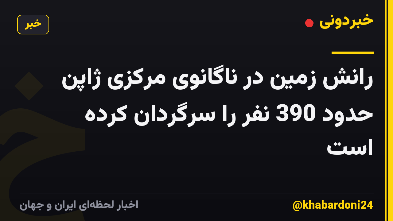رانش زمین در ناگانوی مرکزی ژاپن حدود 390 نفر را سرگردان کرده است