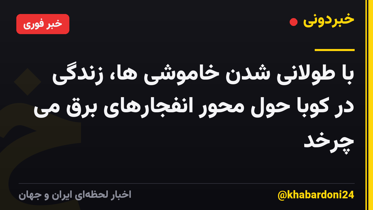 با طولانی شدن خاموشی ها، زندگی در کوبا حول محور انفجارهای برق می چرخد
