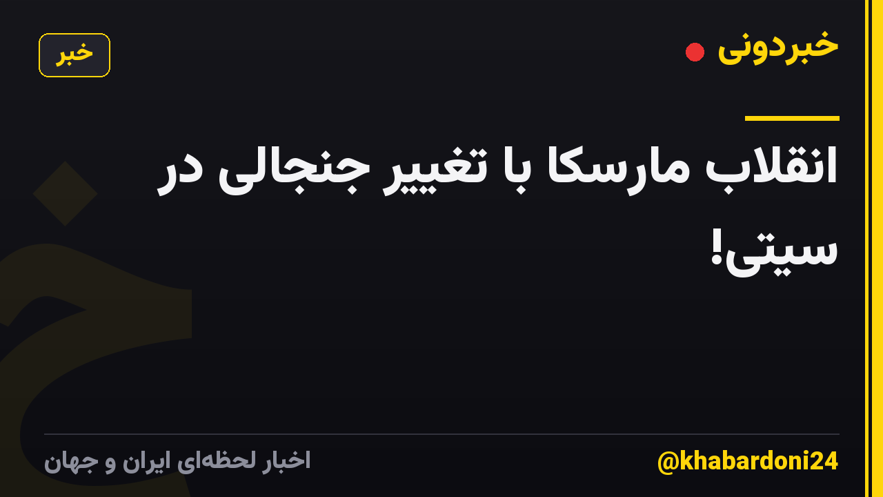 انقلاب مارسکا با تغییر جنجالی در سیتی!