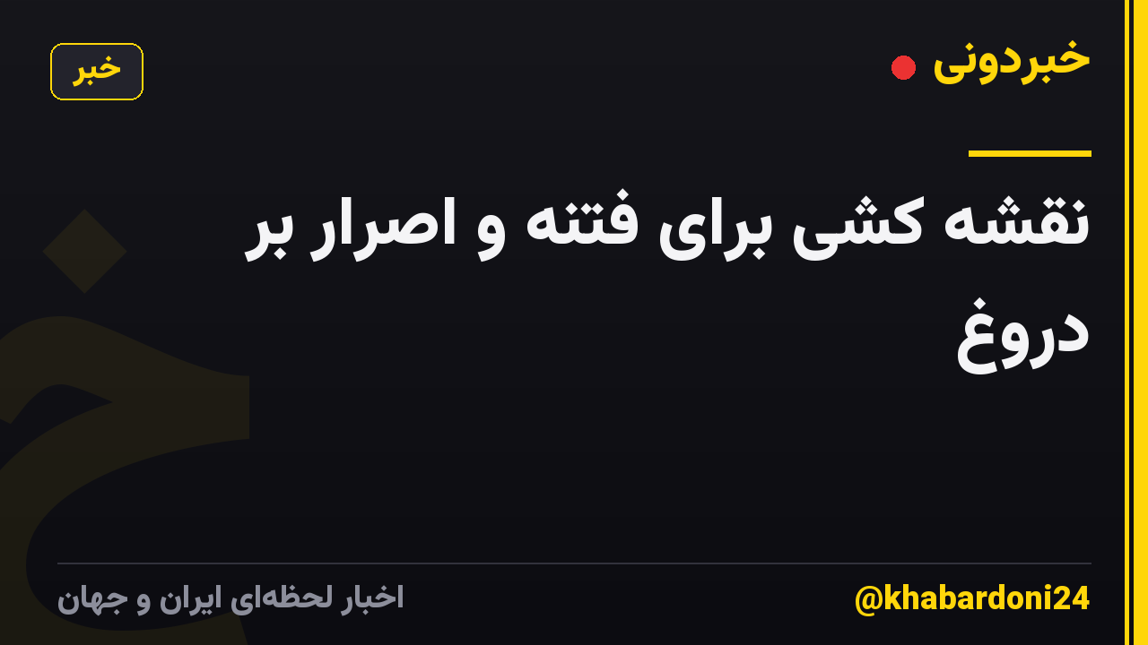 نقشه کشی برای فتنه و اصرار بر دروغ