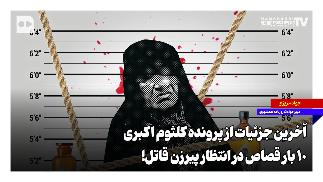 آخرین جزئیات از پرونده کلثوم اکبری