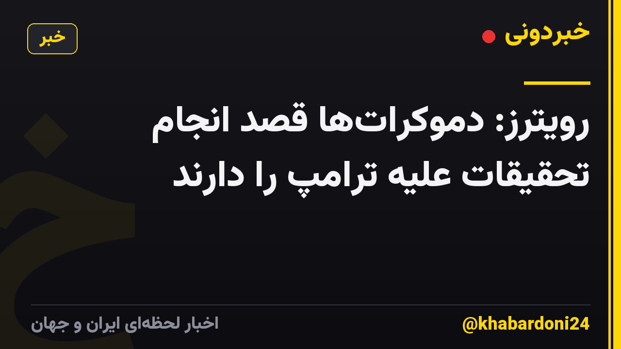 رویترز: دموکراتها قصد انجام تحقیقات علیه ترامپ را دارند