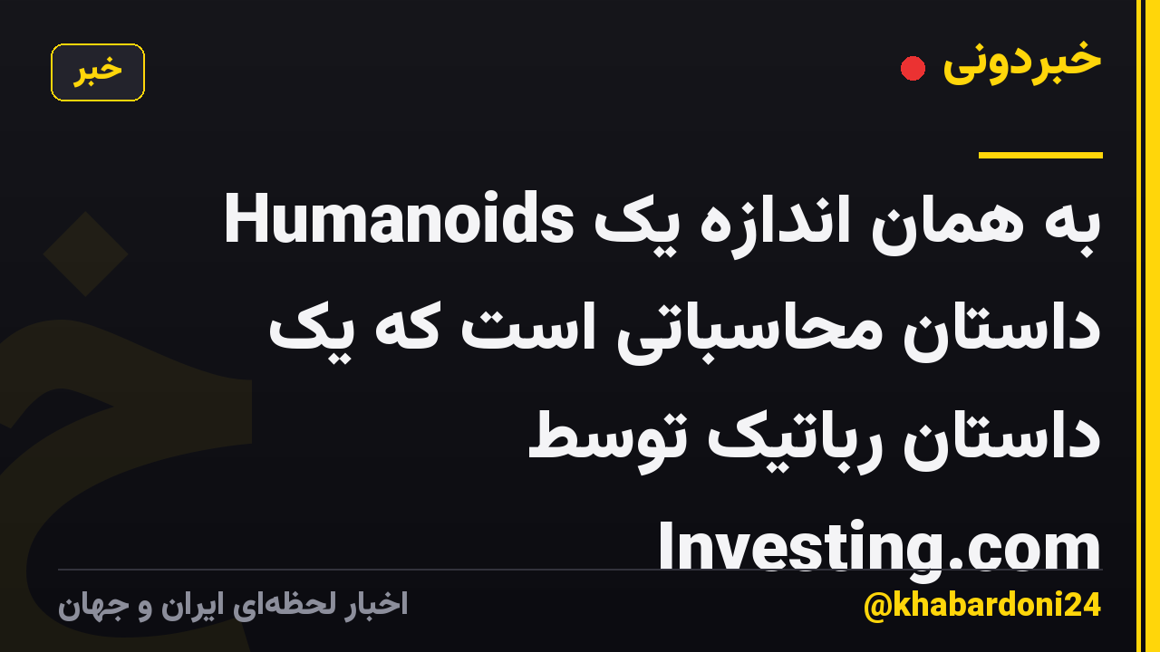 Humanoids به همان اندازه یک داستان محاسباتی است که یک داستان رباتیک توسط Investing.com