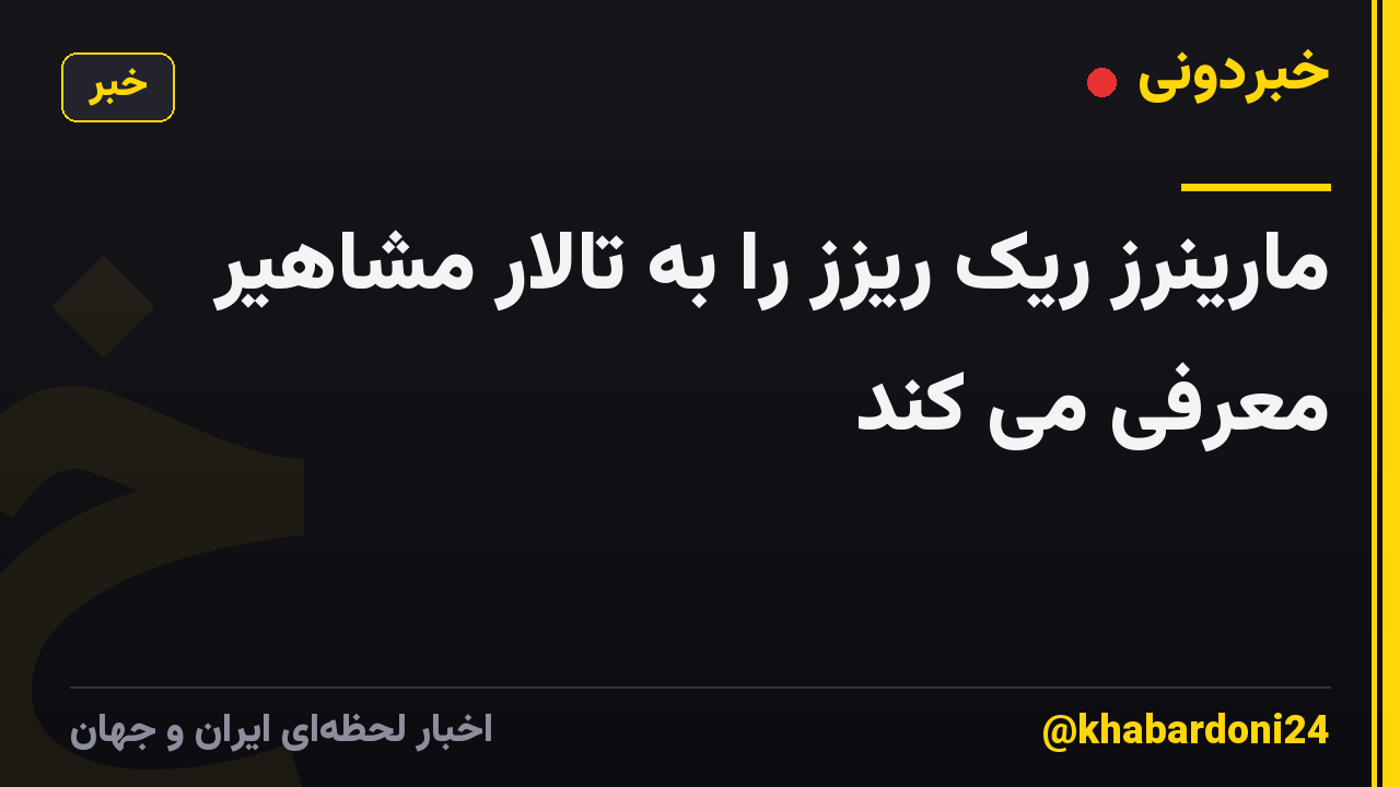 مارینرز ریک ریزز را به تالار مشاهیر معرفی می کند