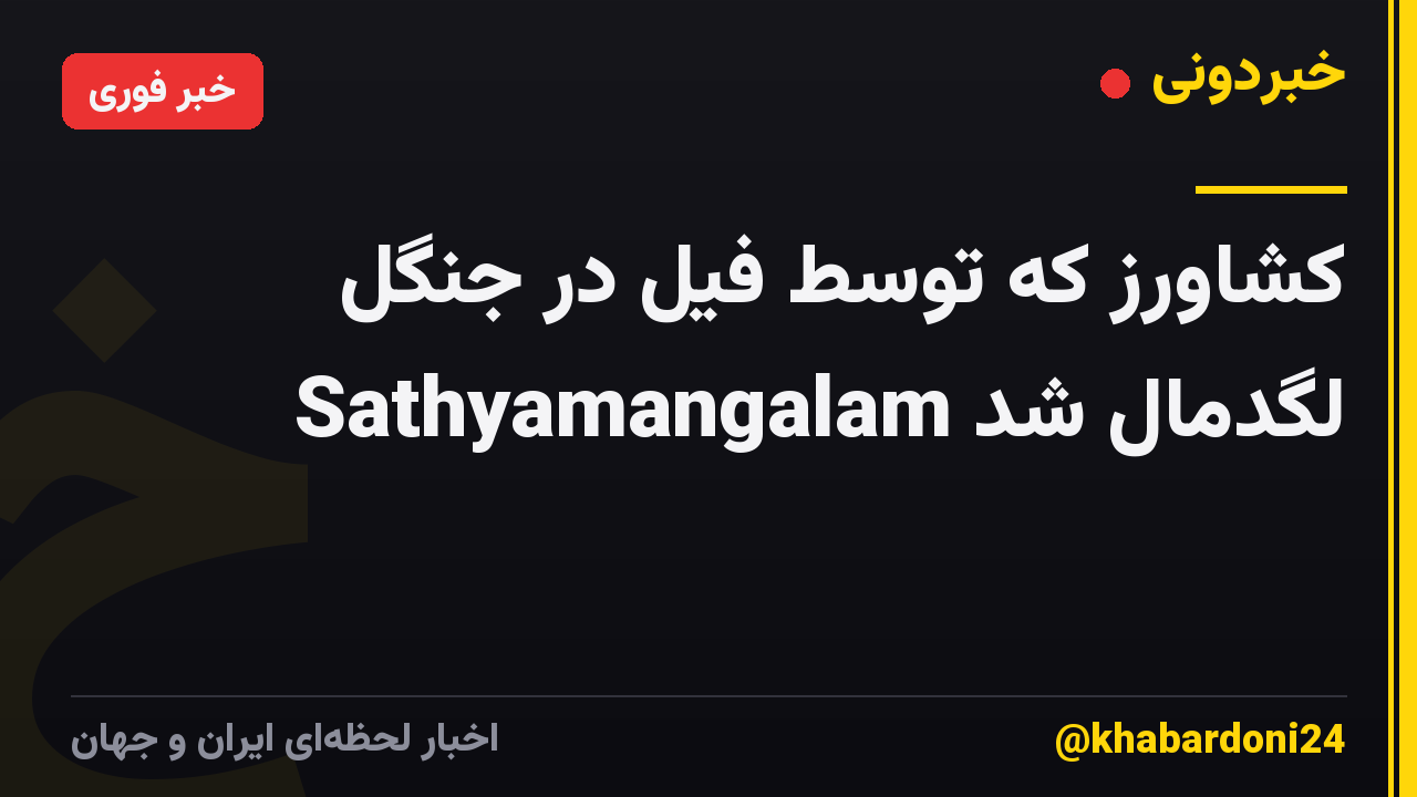کشاورز که توسط فیل در جنگل Sathyamangalam لگدمال شد