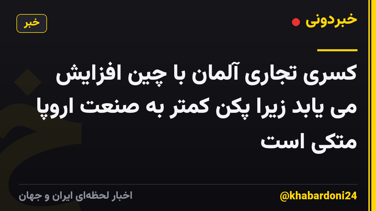 کسری تجاری آلمان با چین افزایش می یابد زیرا پکن کمتر به صنعت اروپا متکی است