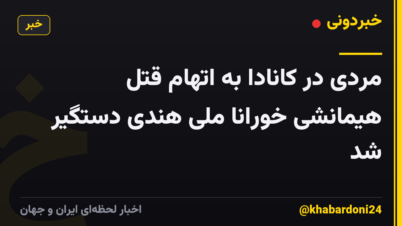 مردی در کانادا به اتهام قتل هیمانشی خورانا ملی هندی دستگیر شد